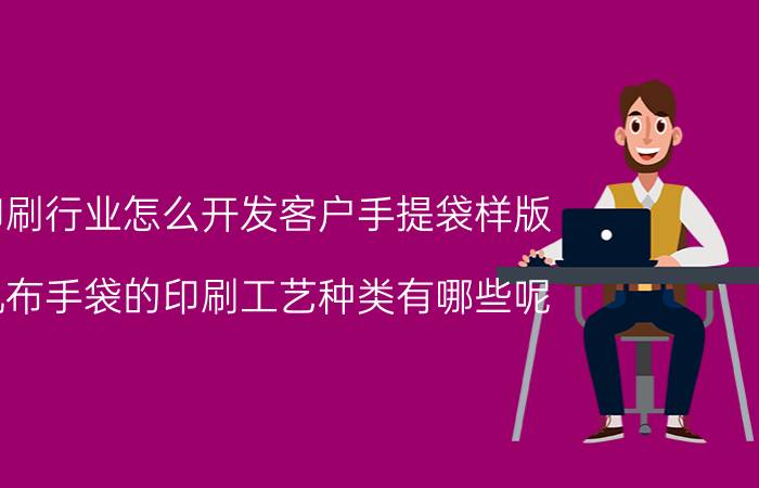 印刷行业怎么开发客户手提袋样版 帆布手袋的印刷工艺种类有哪些呢？